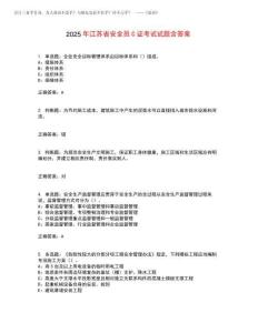 2025年江蘇省安全員C證考試試題含答案參考39