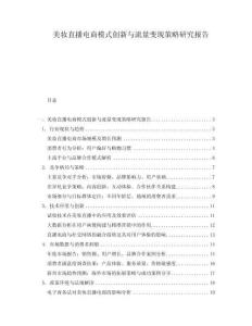 美妝直播電商模式創(chuàng)新與流量變現(xiàn)策略研究報告