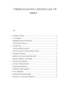車規級激光雷達抗環境光干擾算法優化與成本下降預測報告