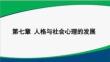 基于教師資格考試的心理學(xué)第7章 人格與社會心理的發(fā)展1