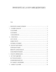 律師事務(wù)所行業(yè)人才培養(yǎng)與梯隊建設(shè)研究報告