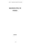 港疏港鐵路專用線工程申請報告