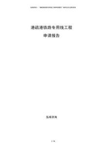 港疏港鐵路專用線工程申請報告
