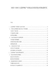 2025-2030大蒜種植產(chǎn)業(yè)病蟲害防控技術(shù)集成研究