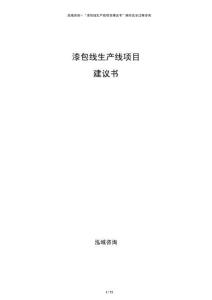 漆包線生產(chǎn)線項(xiàng)目建議書