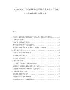 2025-2030廣告公司接收渠道比較市場期望百分購入推薦品牌設計預算方案