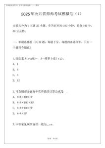 2025年公共營養(yǎng)師考試模擬卷精品