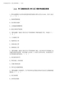 2025年【通信安全員ABC證】模擬考試題及答案