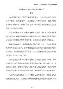 熱橋阻斷對室內舒適度的影響評估