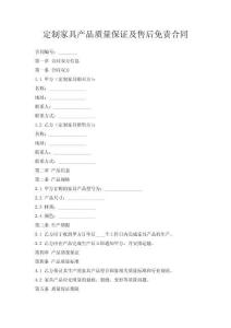 定制家具產品質量保證及售后免責合同
