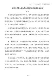 施工電梯安全事故應(yīng)急預(yù)案與綠色施工實(shí)踐結(jié)合