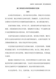 施工現(xiàn)場(chǎng)安全風(fēng)險(xiǎn)控制措施與實(shí)施