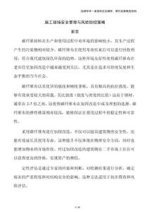 施工現(xiàn)場(chǎng)安全管理與風(fēng)險(xiǎn)防控策略
