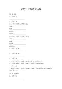 天然氣工程施工協(xié)議