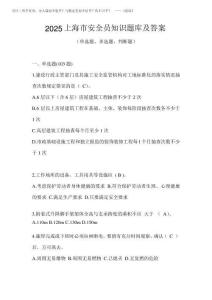 2025上海市安全員知識題庫及答案