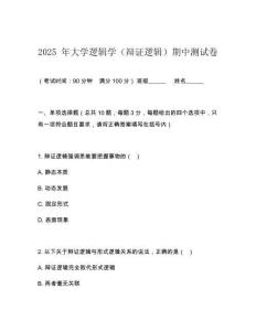 2025 年大學(xué)邏輯學(xué)（辯證邏輯）期中測(cè)試卷