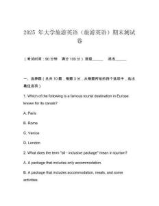 2025 年大學(xué)旅游英語（旅游英語）期末測試卷
