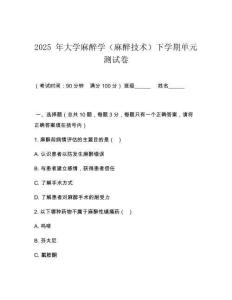 2025 年大學(xué)麻醉學(xué)（麻醉技術(shù)）下學(xué)期單元測(cè)試卷
