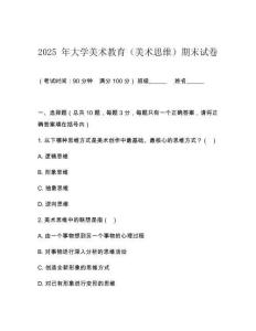 2025 年大學(xué)美術(shù)教育（美術(shù)思維）期末試卷