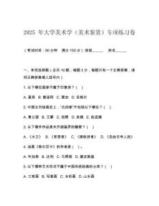 2025 年大學(xué)美術(shù)學(xué)（美術(shù)鑒賞）專(zhuān)項(xiàng)練習(xí)卷