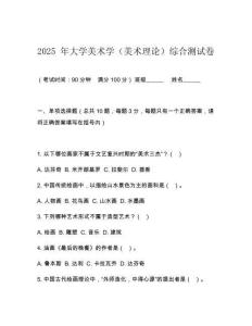 2025 年大學(xué)美術(shù)學(xué)（美術(shù)理論）綜合測(cè)試卷
