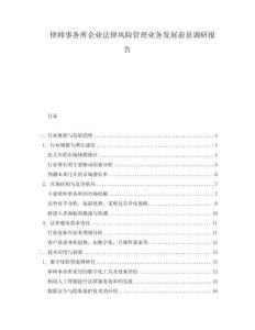 律師事務(wù)所企業(yè)法律風(fēng)險管理業(yè)務(wù)發(fā)展前景調(diào)研報告