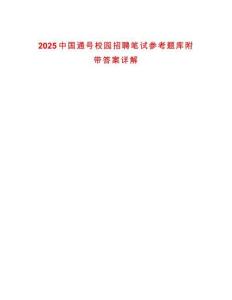 2025中國(guó)通號(hào)校園招聘筆試參考題庫(kù)附帶答案詳解