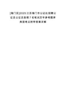 [海門區(qū)]2025江蘇海門市公證處招聘公證員公證員助理7名筆試歷年參考題庫典型考點附帶答案詳解