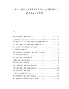 2025-2030國際黃金市場需求走向深度調(diào)研及未來政策影響分析專報