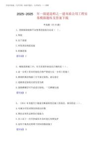 2025年-2025年一級建造師之一建市政公用工程實務模擬題庫及答案下載2025