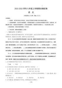 八年級(jí)語(yǔ)文期末模擬卷-基礎(chǔ)過(guò)關(guān)卷（考試版A4）【測(cè)試范圍：上冊(cè)第1-6單元】（新教材統(tǒng)編版）