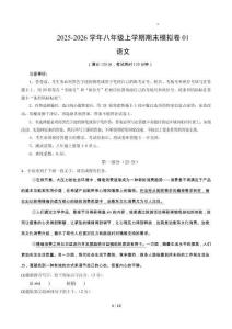 八年級(jí)語(yǔ)文上學(xué)期期末模擬卷01（新教材統(tǒng)編版）（考試版A4）