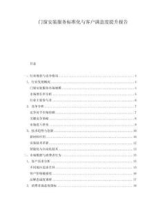 門窗安裝服務(wù)標準化與客戶滿意度提升報告