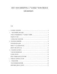 2025-2030油漆涂料化工產(chǎn)品制造產(chǎn)業(yè)供應(yīng)鏈需求分析調(diào)研報(bào)告