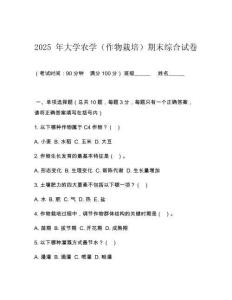 2025 年大學(xué)農(nóng)學(xué)（作物栽培）期末綜合試卷