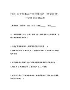 2025 年大學木業(yè)產(chǎn)品智能制造（智能管理）上學期單元測試卷