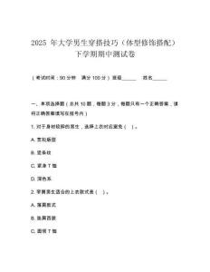 2025 年大學(xué)男生穿搭技巧（體型修飾搭配）下學(xué)期期中測試卷