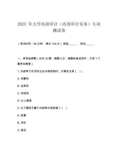 2025 年大學內部審計（內部審計實務）專項測試卷