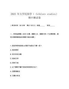 2025 年大學(xué)民俗學(xué)（ folklore studies）期中測試卷