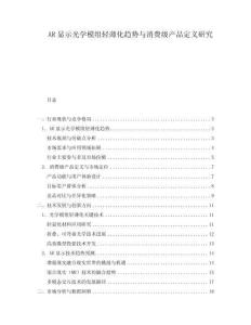 AR顯示光學(xué)模組輕薄化趨勢與消費級產(chǎn)品定義研究