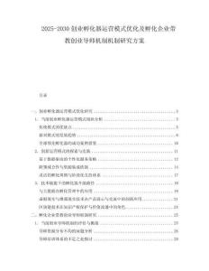 2025-2030創(chuàng)業(yè)孵化器運(yùn)營(yíng)模式優(yōu)化及孵化企業(yè)帶教創(chuàng)業(yè)導(dǎo)師機(jī)制機(jī)制研究方案
