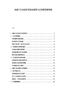 免漆門行業(yè)淡旺季波動規(guī)律與反周期營銷策略