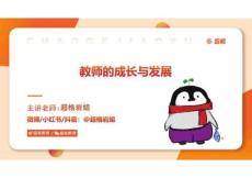 教師的成長與發展【課件—答案版】_20250123164558