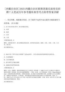 [西藏自治區]2025西藏自治區歌舞團器樂演奏員招聘7人筆試歷年參考題庫典型考點附帶答案詳解