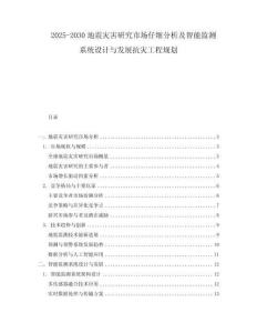 2025-2030地震災害研究市場仔細分析及智能監(jiān)測系統(tǒng)設計與發(fā)展抗災工程規(guī)劃