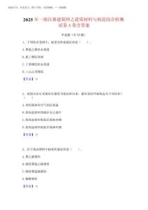 2025年一級注冊建筑師之建筑材料與構造綜合檢測試卷A卷含答案