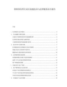 律師事務(wù)所行業(yè)區(qū)塊鏈技術(shù)與法律服務(wù)結(jié)合報(bào)告