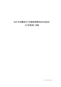 2015年安徽省中小學教師招聘考試專業知識《小學英語》試卷