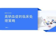 高钠血症的临床处理策略