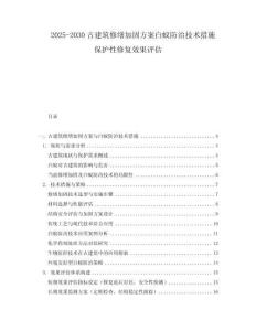 2025-2030古建筑修繕加固方案白蟻防治技術(shù)措施保護(hù)性修復(fù)效果評估